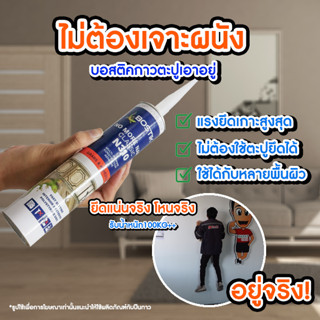 ยึดเกาะแน่น! Bostik กาวตะปูรุ่น N310 ติดผนัง ติดกระเบื้อง ติดกระจก ติดไม้ ติดเหล็ก