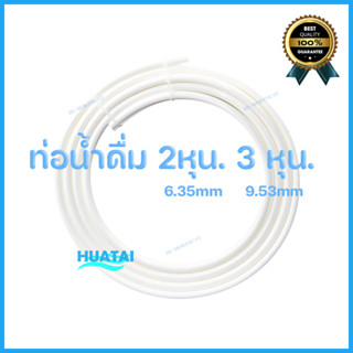 สายน้ำดื่มตู้นํ้า ท่อน้ำ 2หุน 3หุน  ป้องกันน้ำรั่ว water filter pipe tube hose Prevent water leaks