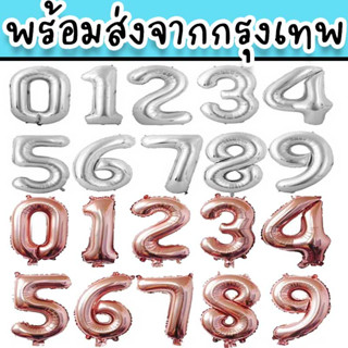 ลูกโป่งตัวเลข 16 นิ้ว ลูกโป่งฟอยล์ ใช้จัดงานปาร์ตี้วันเกิด จัดงานกิจกรรม ปัจฉิม พร้อมส่งจากไทย PT-4