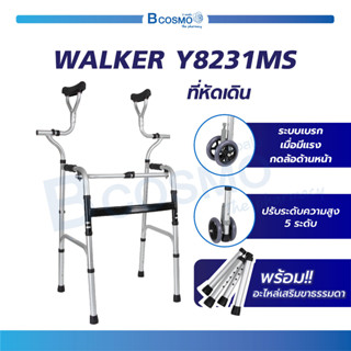 ที่หัดเดิน มีล้อ รุ่น Y8231MS Walker วอคเกอร์ วอร์คเกอร์ 4 ขา / 4 ล้อ พับได้ ช่วยพยุง กายภาพ / Bcosmo The Pharmacy