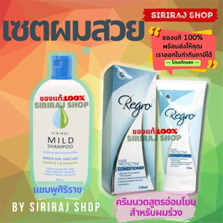 เซ็ตผมสวย แชมพูศิริราช 200 ml. x ครีมนวมผมรีโกร 170 ml.