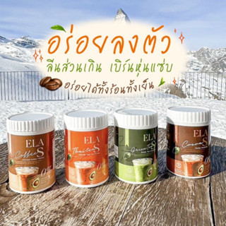 อีล่าเอส กาแฟ โกโก้ คุมหิว เร่งการเผาผลาญไขมัน ลดไขมันเก่าสะสม ของนะนุ่น