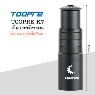 TOOPRE ตัวต่อคอ ตัวต่อซาง จักรยาน ท่านั่งสบายขึ้น ลดอาการปวดหลัง วัสดุอลูมิเนียม งานดี มีมาให้เลือกใช้ถึง 3 แบบ