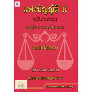 แพ่งบัญญัติ 2 ฉบับทบทวน พร้อมฎีกาปี 63 (แถมปกใส)