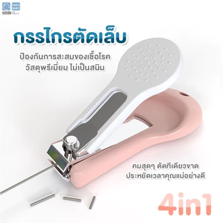 PAPA BABY เซ็ทกรรไกรตัดเล็บเด็ก 4IN1 รุ่น CEQST111 สำหรับเด็กอายุ 0M+ BPA FREE พกพาง่าย