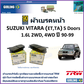 ผ้าเบรคหน้า ซูซูกิ วีทาร่า Suzuki Vitara (ET,TA) 5 Doors 1.6L 2WD,4WD  ปี 90-99 ยี่ห้อ girling ผลิตขึ้นจากแบรนด์ TRW