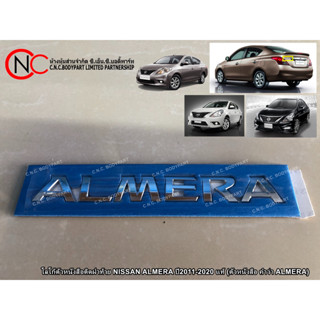 โลโก้ตัวหนังสือติดฝาท้าย NISSAN ALMERA ปี2011-2020 แท้ (ตัวหนังสือ คำว่า ALMERA)