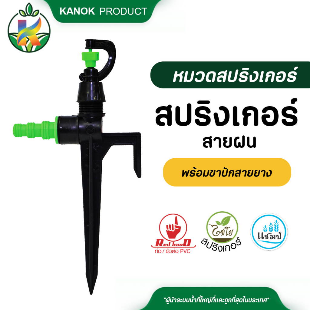 ไชโย สปริงเกอร์ สายฝน พร้อมขาปักสายยางใส่ได้ทั้ง 4 หุน 5 หุน และ 6 หุน สปริงเกอร์ประหยัดน้ำ สปริงเกอร์สนาม รดน้ำต้นไม้ ก
