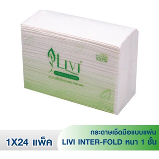 LIVI กระดาษเช็ดมือ กระดาษเช็ดมือพับต่อเนื่อง แบบแผ่น 1ชั้น(300แผ่น) จัดส่งฟรี (ออกใบกำกับภาษีได้)