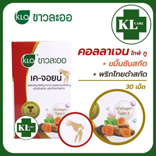 K-JOIN Collagen Type 2 เค-จอยน์ คอลลาเจนไทพ์ ทู บำรุงข้อเข่า ขาวละออ 30 เม็ด