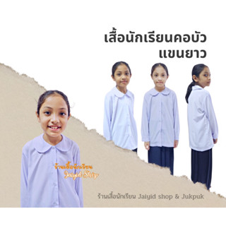 เสื้อนักเรียนแขนยาวคอบัว