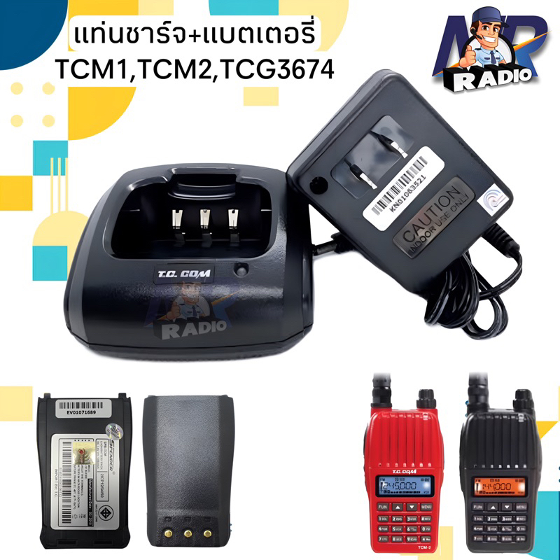 แท่นชาร์จ แบตเตอรี่ วิทยุสื่อสาร TC COM รุ่น TCM1,TCM2,TCG3674 ของแท้ รับประกัน 6 เดือน หรือรุ่นอื่น