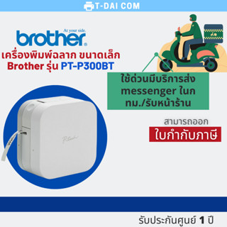 เครื่องพิมพ์ฉลาก Brother แบบพกพา ใช้งานผ่านสมาร์ทโฟน รุ่น PT-P300BT