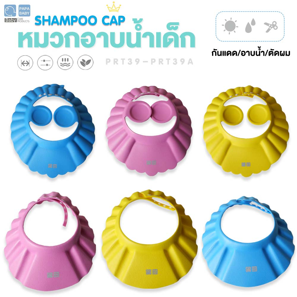 PAPABABY หมวกอาบน้ำเด็ก Shower Cap หมวกกันแชมพู รุ่นRRF39/A ใส่ตัดผมได้ หมวกกันน้ำเข้าตาเด็ก หมวกอาบน้ำเด็ก 6M+