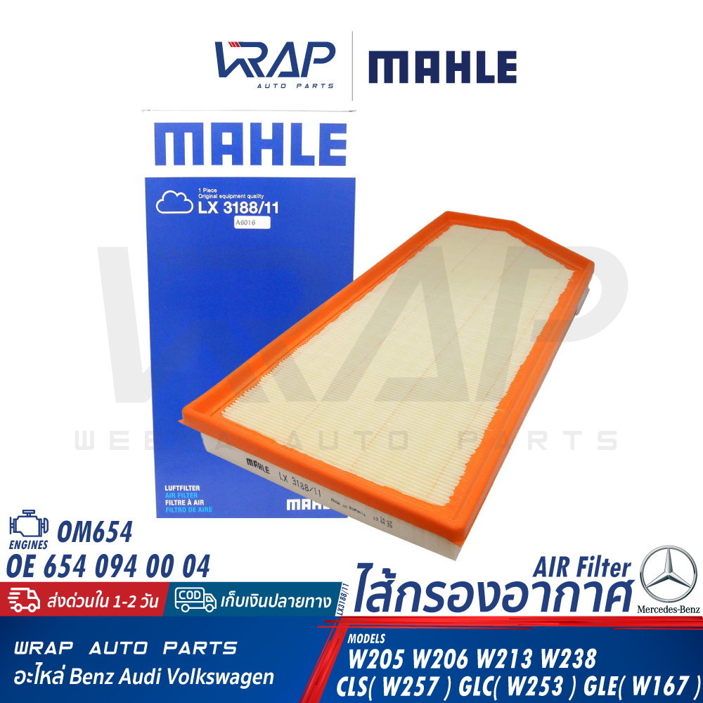 ⭐ BENZ ⭐ ไส้กรองอากาศ MAHLE |เบนซ์ เครื่อง OM654 รุ่น W205 W206 W213 W238 CLS( W257 ) GLC( W253 ) GLE( W167 )| LX3188/11