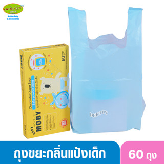 Baby moby ถุงขยะสำหรับเด็ก กลิ่นแป้งเด็ก 60 ถุง(16x35ซม.)