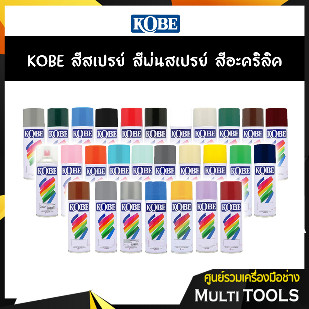 ✨ถูกสุดราคายกลัง✨ KOBE สีสเปรย์ สีพ่นสเปรย์ สีอะครีลิค