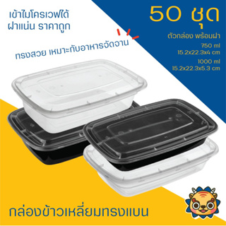 (50ใบ)(แบบแบน)กล่องข้าวพลาสติกใส่อาหาร เนื้อหนา 750 และ 1000 ml