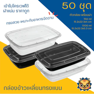 (50ใบ)(แบบแบน)กล่องข้าวพลาสติกใส่อาหาร เนื้อหนา 750 และ 1000 ml