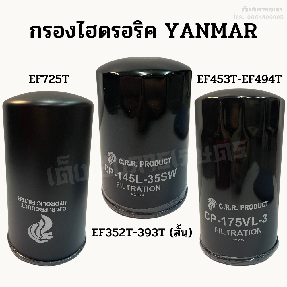 กรองไฮดรอริคยันม่าร์ (YANMAR) รุ่น EF725T/ YM351, EF352T-393T (สั้น), EF453T-EF494T