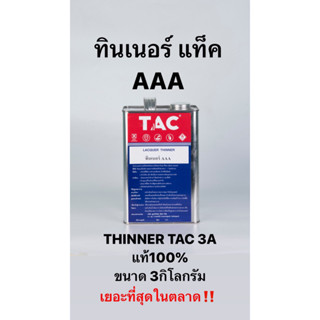 TAC ทินเนอร์ 3A ขนาด 1กล. (3 กิโลกรัม) เกรดสูง ไม่มีส่วนผสมของเมทานอล ปลอดภัย ใช้ได้ทุกสี