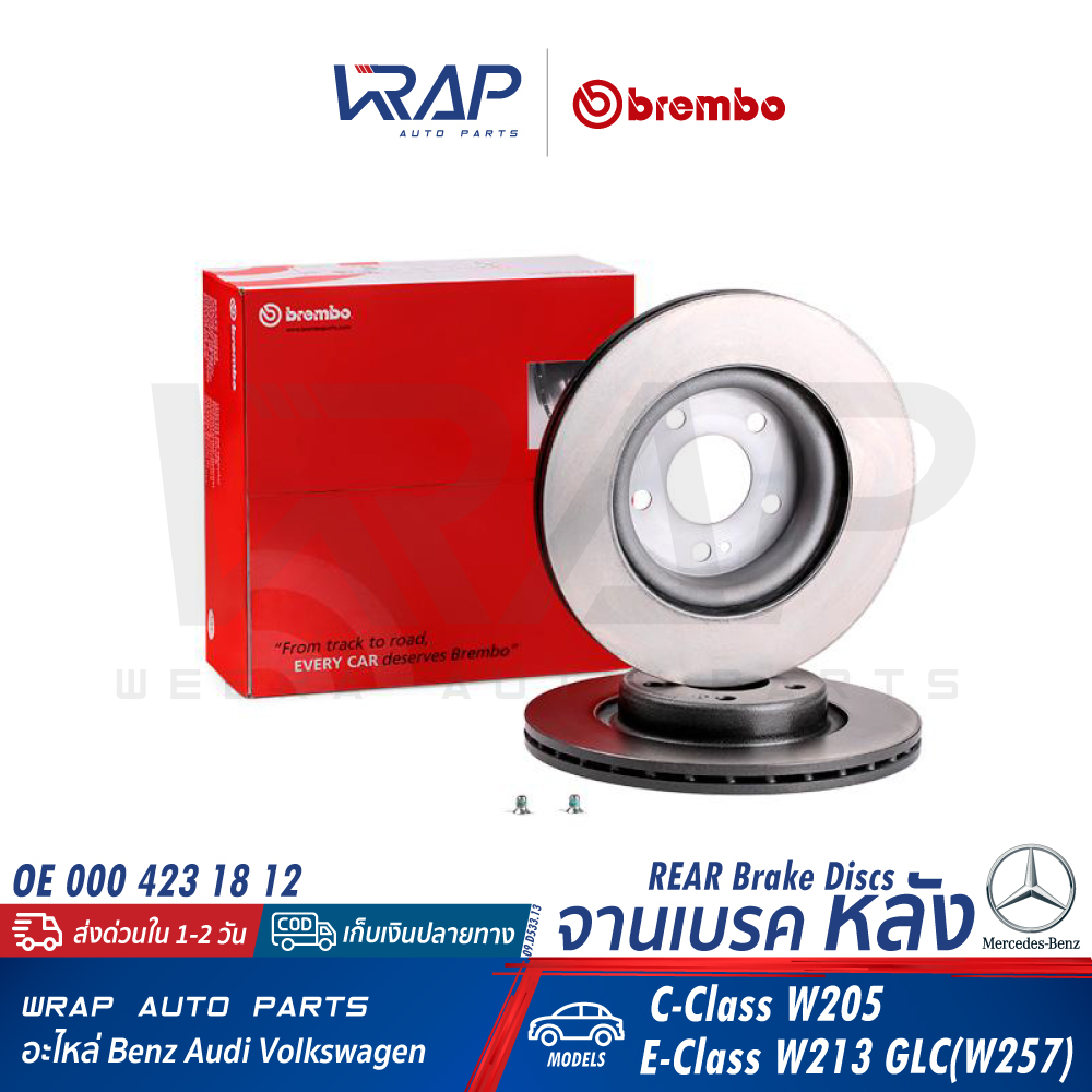 ⭐BENZ⭐ จานเบรค หลัง BRMBO รุ่น W205 W213 GLC(W257 C257 X257) | เบอร์ 09.D533.13 | OE 000 423 18 12 |