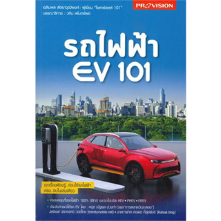 หนังสือรถไฟฟ้า EV 101