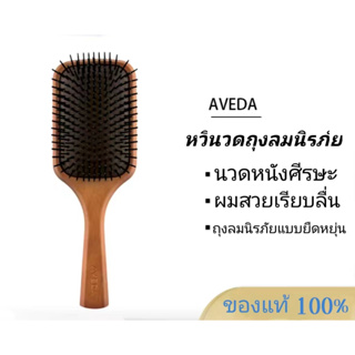 Aveda หวีนวดถุงลมนิรภัย นวดหนังศีรษะ บำรุงผม นำเข้าพร้อมบรรจุภัณฑ์เดิม big ของแท้ 100%