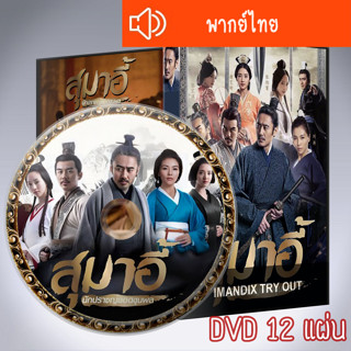 ซีรี่ย์จีน สุมาอี้ นักปราชญ์ยอดขุนพล The Advisors Alliance DVD 12 แผ่น พากย์ไทย