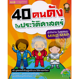 หนังสือ 40 คนดังในประวัติศาสตร์ (สินค้ามีตำหนิเล็กน้อย)