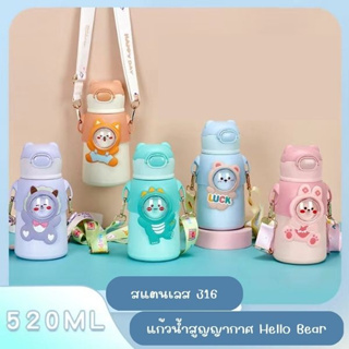 แก้วน้ำสูญญากาศ Hello Bear ความจุ 520ml ขวดน้ำเด็ก พร้อมสายสะพาย กระติกน้ำเด็ก เก็บความเย็น ฝาเด้ง