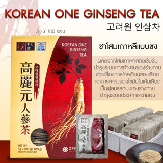 [💥แท้ /พร้อมส่ง🌈]  ชาโสมเกาหลีแท้ 100 % มี อย เรียบร้อยเเล้ว KOREAN ONE GINSENG TEA 1 กล่องใหญ่ มี 100 ซอง