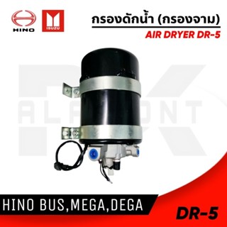 กรองดักน้ำ HINO BUS,MEGA,DEGA (DR-5) ของใหม่ รับประกัน 3 เดือน