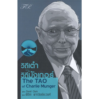 หนังสือวิถีเต๋า วิถีมังเกอร์ The TAO of Charlie Munger ผู้เขียน: David Clark (เดวิด คลาร์ก)  สำนักพิมพ์: เอฟพี เอดิชั่น/