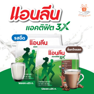 Anlene Actifit 3 แอนลีน แอคติฟิต 3x นมผงรสจืด และ รสช็อกโกแลต แบบซองเพื่อสุขภาพ 🔥 วันแม่  นม (แบบ12ซองและ 16 ซอง)