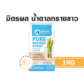 มิตรผล น้ำตาลทรายแดงเบเกอรี่ น้ำตาลทราย น้ำตาลไอซิ่ง น้ำเชื่อม มิตรผล น้ำตาลเบเกอรี่ Caster Sugar Golden Syrup โกลเด้น