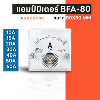 BFA-80 แอมป์มิเตอร์ ต่อตรง ขนาด80x80 มม. ใช้วัดกระแสไฟฟ้ากระแสสลับ(AC) มิเตอร์แอมป์ มิเตอร์เข็ม มิเตอร์อนาล็อก มิเตอร์