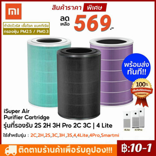 ไส้กรองเครื่องฟอกอากาศรุ่น Xiaomi 4 / 4 Lite / 4 Pro / Pro H และ 2S/2H/Pro/3H Xiaomi Filter ไส้กรอง เสี่ยวหมี