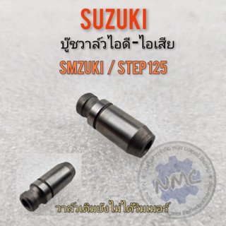 NEW" บูชวาล์ว ไอดี ไอเสีย สแมช สเต็ป-125 suzuki smash step-125