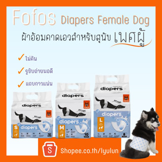 Fofos Diaper female dog ผ้าอ้อมสุนัข เพศผู้ แพมเพิส มีหลายไซส์ให้เลือก