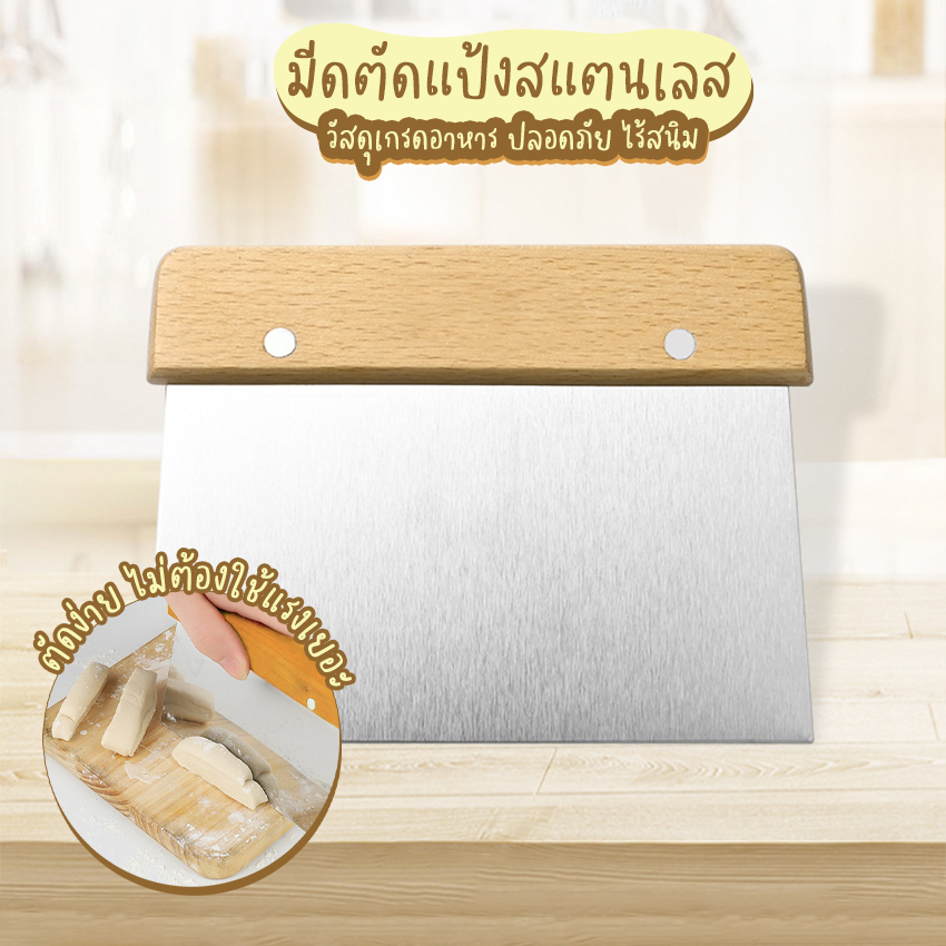 Systano (ส่งจากไทย) ที่ตัดแป้ง มีดตัดแป้ง ที่ปาดเค้ก สแตนเลส ด้ามจับไม้ No.Y1335