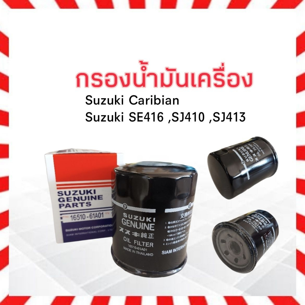 กรองน้ำมันเครื่อง Suzuki Caribian ,SE416 ,SJ410 ,SJ413 Suzuki 16510-61A01 แท้ กรองเครื่อง ไส้กรองน้ำ
