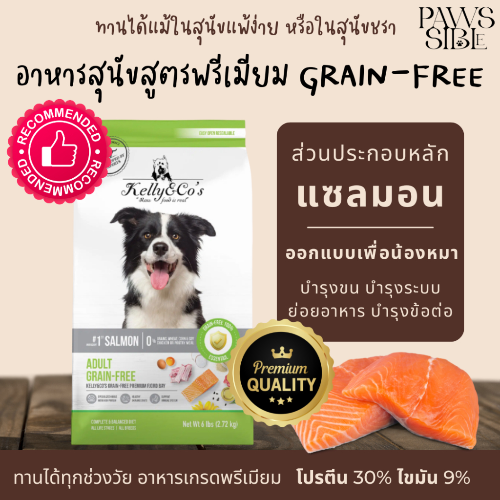 [Paws-sible] แบ่งขาย Kelly and Co อาหารสุนัขเกรนฟรี พรีเมี่ยม อาหารสุนัขแพ้ง่าย หมาแพ้ไก่ สุนัขแพ้ไก
