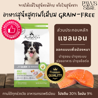 [Paws-sible] แบ่งขาย Kelly and Co อาหารสุนัขเกรนฟรี พรีเมี่ยม อาหารสุนัขแพ้ง่าย หมาแพ้ไก่ สุนัขแพ้ไก่ อาหารหมาแก่