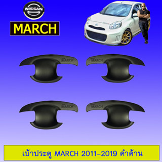 เบ้าประตู/กันรอยประตู/เบ้ารองมือเปิดประตู Nissan March 2011-2019 นิสสัน มาร์ช 2011-2019 ดำด้าน