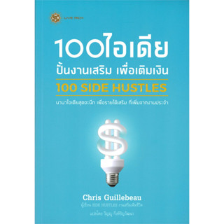 (แถมปก) 100 side hustles 100 ไอเดีย ปั้นงานเสริม / Chris Guillebeau / หนังสือใหม่ (Live Rich)