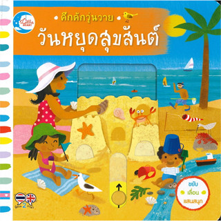 หนังสือ คึกคักวุ่นวาย วันหยุดสุขสันต์ ขยับ เลื่อน แสนสนุก