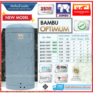 NEW! ถังเก็บน้ำ JUMBO รุ่น Bambu Optimum รับประกัน 25 ปี UV20 SilverShiel แถมลูกลอย ขนส่งเฉพาะ กทม.ปริมณฑล