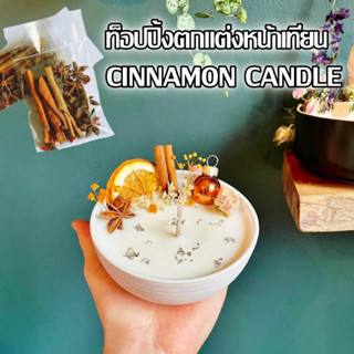 ท็อปปิ้งตกแต่งหน้าเทียน อบเชย ซินนามอน cinnamon ดอกโป๊ยกั๊ก แต่งหน้าเทียน CINNAMON CANDLE