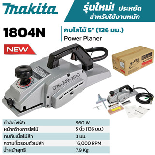 กบไสไม้ กบไฟฟ้า 5 นิ้ว MAKITA รุ่น 1804N